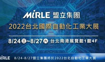 2022臺北國際自動化工業大展-展前預告