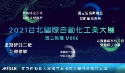 2021臺北國際自動化工業大展-展前預告